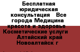 Бесплатная юридическая консультация - Все города Медицина, красота и здоровье » Косметические услуги   . Алтайский край,Новоалтайск г.